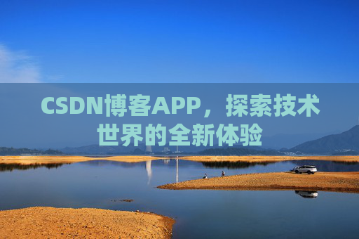 CSDN博客APP，探索技术世界的全新体验